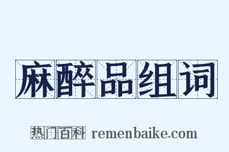 麻醉品组词是什么意思的图片
